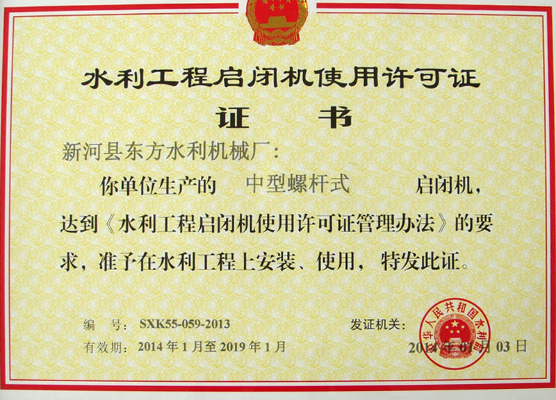 水利工程啟閉機(jī)使用許可證