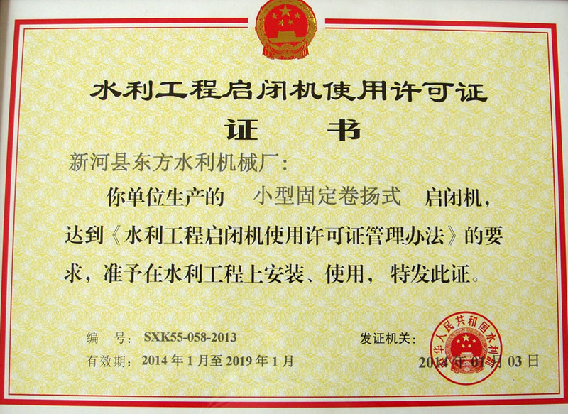 水利工程啟閉機(jī)使用許可證